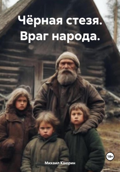 Чёрная стезя. Враг народа