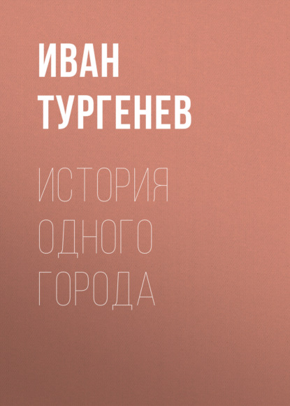 История одного города