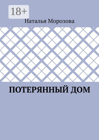 Потерянный дом