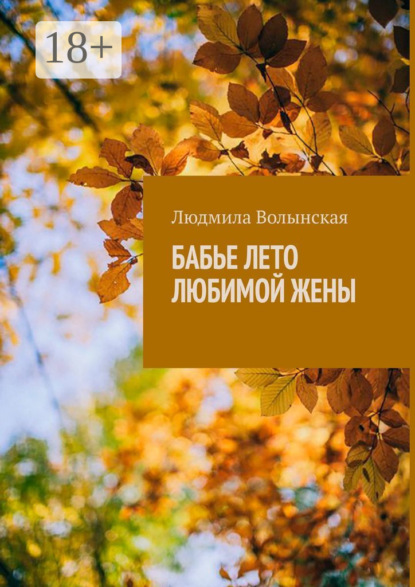 Бабье лето любимой жены