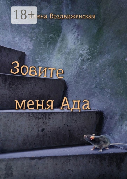 Зовите меня Ада