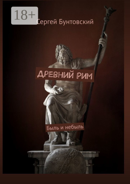 Древний Рим
