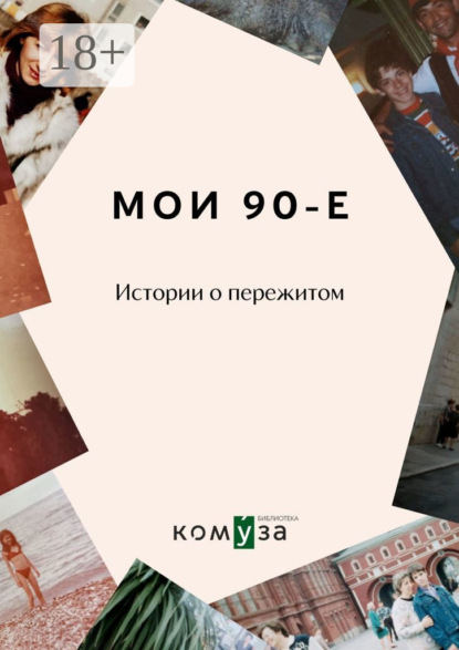 Мои 90-е. Истории о пережитом
