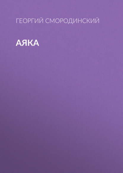 Аяка