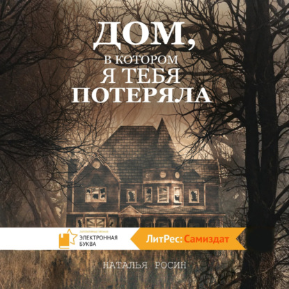 Дом, в котором я тебя потеряла