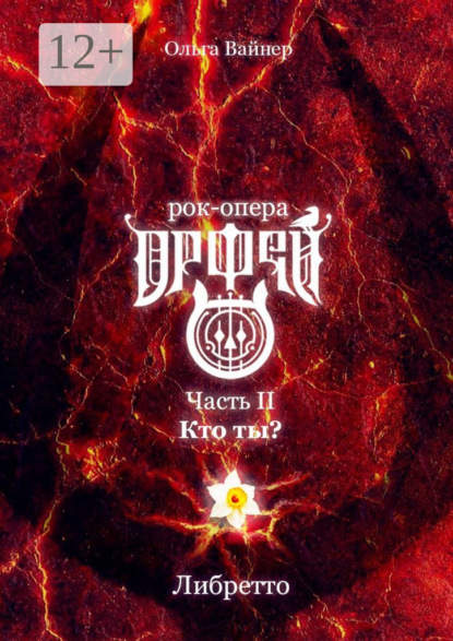 Рок-опера «Орфей». Часть II. Кто ты?