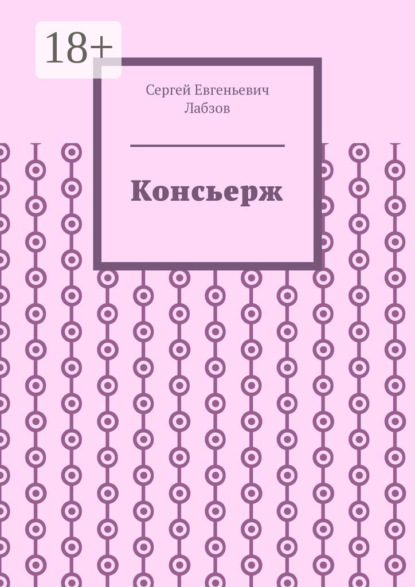 Консьерж