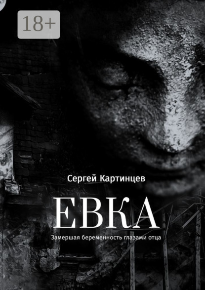 Евка. Замершая беременность глазами отца
