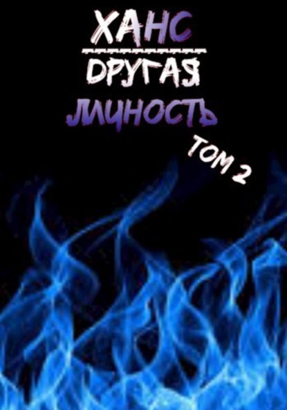 Ханс: Другая личность. Том 2