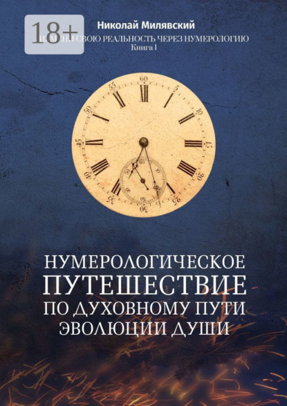 Нумерологическое путешествие по духовному пути эволюции души. Измени свою реальность через нумерологию. Книга 1