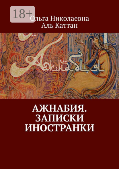 Ажнабия. Записки иностранки
