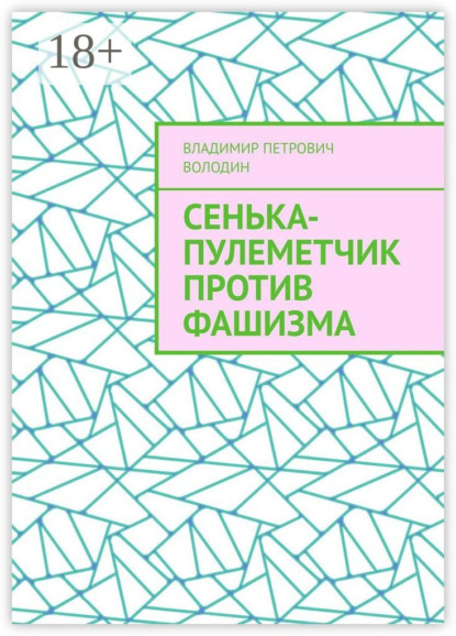 Сенька-пулеметчик против фашизма