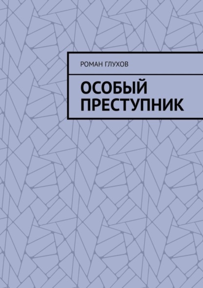 Особый преступник