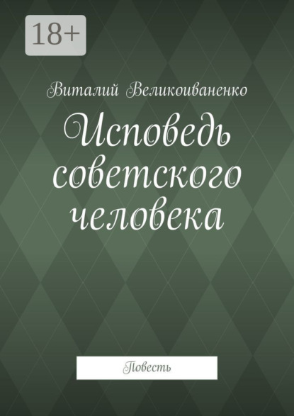 Исповедь советского человека. Повесть