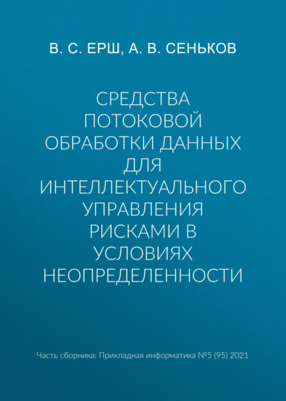 Средства потоковой обработки данных для интеллектуального управления рисками в условиях неопределенности