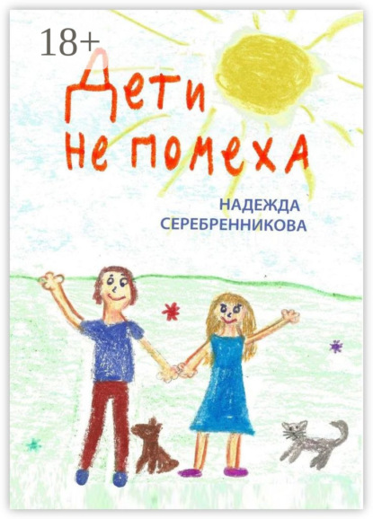 Дети не помеха