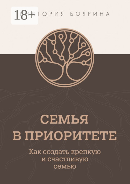 Семья в приоритете. Как создать крепкую и счастливую семью