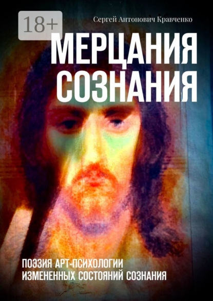 Мерцания сознания. Поэзия арт-психологии измененных состояний сознания