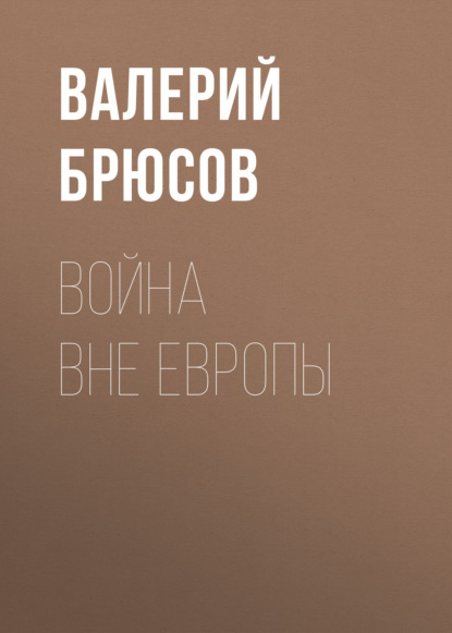 Война вне Европы