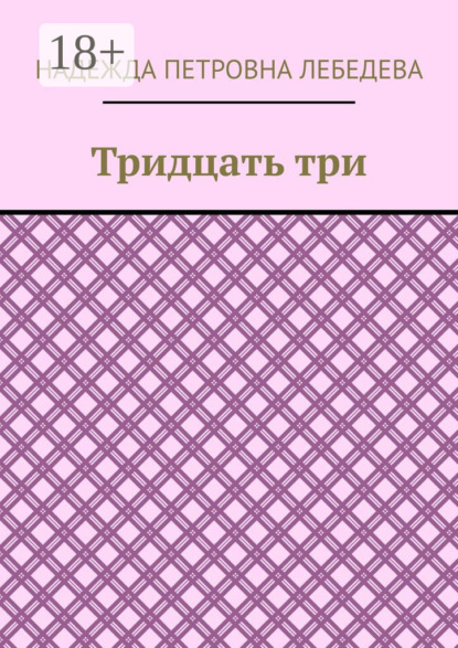 Тридцать три