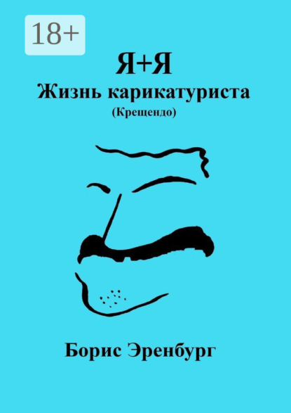 Я+Я. Жизнь карикатуриста (Крещендо)