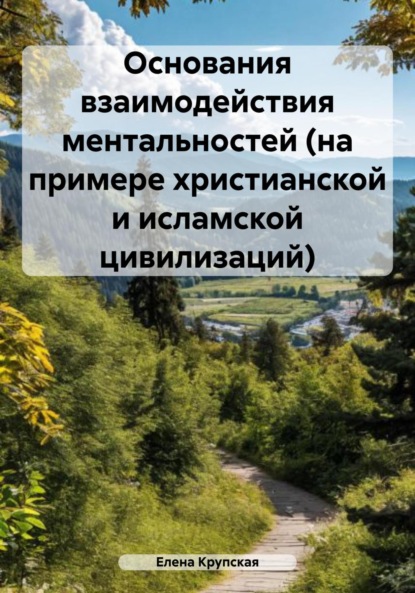 Основания взаимодействия ментальностей (на примере христианской и исламской цивилизаций)