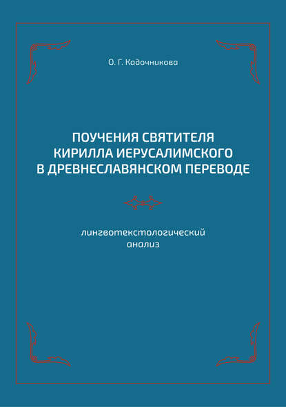 Поучения святителя Кирилла Иерусалимского в древнеславянском переводе: лингвотекстологический анализ
