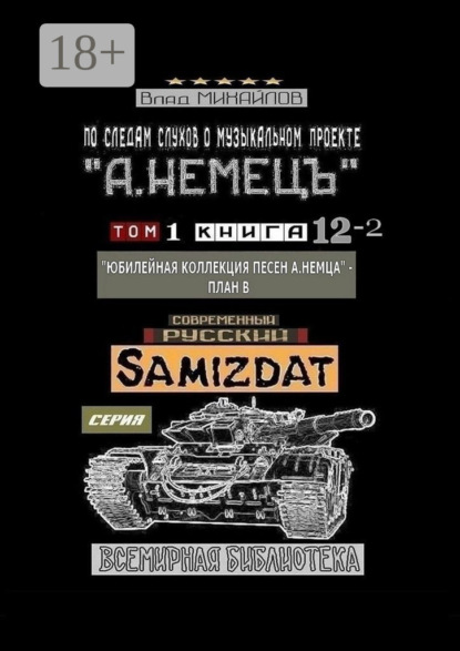 По следам слухов о музыкальном проекте «А. НЕМЕЦЪ». Том 1. Книга 12—2 «Юбилейная коллекция песен А. НЕМЦА» – План В