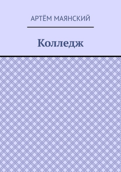 Колледж
