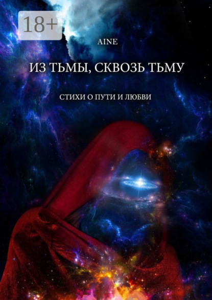 Из тьмы, сквозь тьму. Стихи о пути и любви