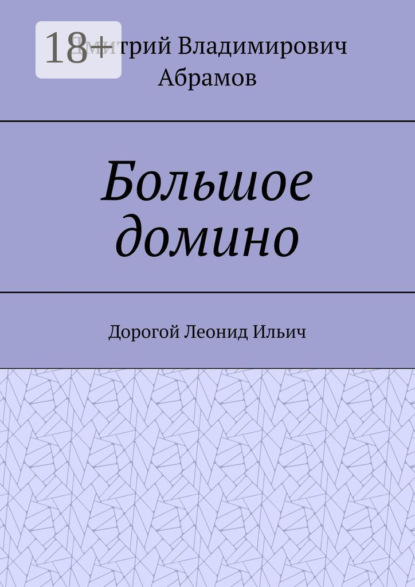 Большое домино. Дорогой Леонид Ильич