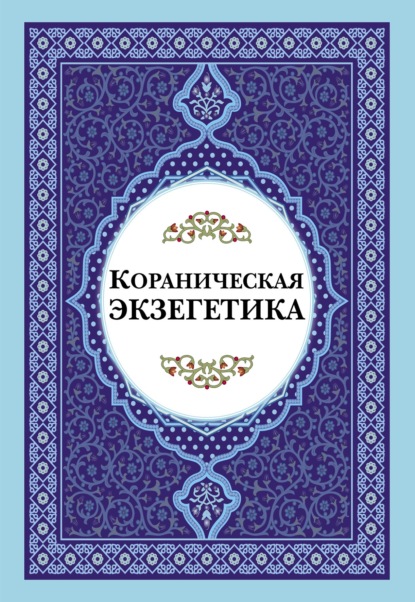 Кораническая экзегетика