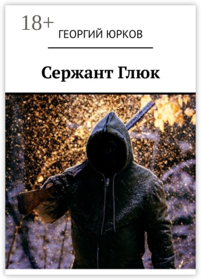 Сержант Глюк