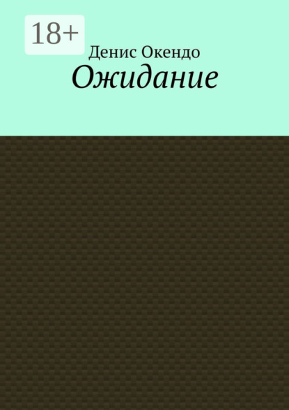 Ожидание