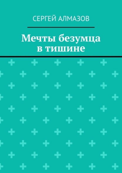 Мечты безумца в тишине