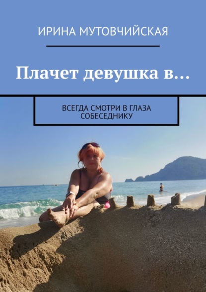 Плачет девушка в… Всегда смотри в глаза собеседнику