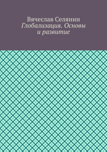 Глобализация. Основы и развитие