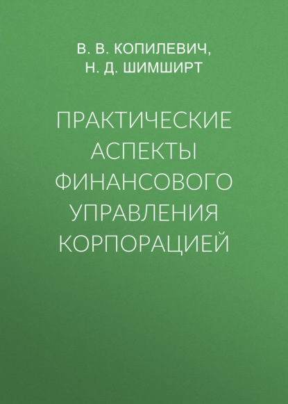 Практические аспекты финансового управления корпорацией