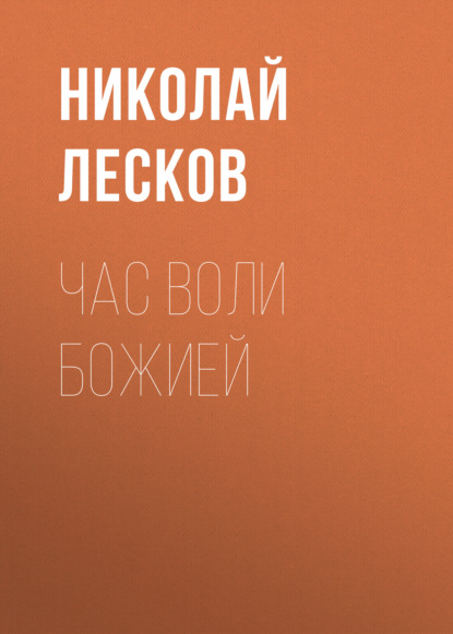 Час воли божией