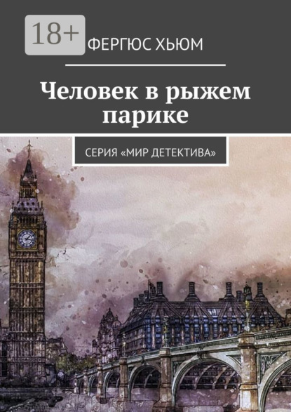 Человек в рыжем парике. Серия «Мир детектива»