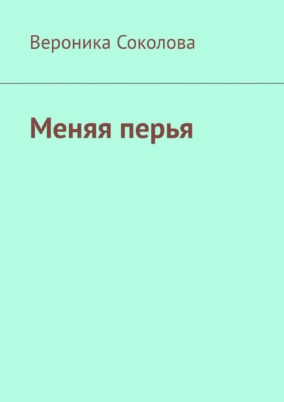 Меняя перья. Стихи