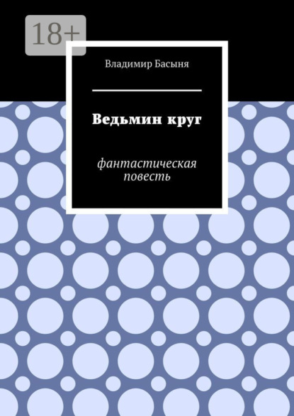 Ведьмин круг. Фантастическая повесть