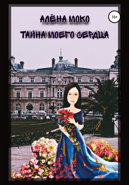 Тайна моего сердца