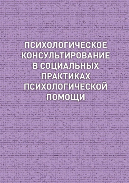 Психологическое консультирование в социальных практиках психологической помощи