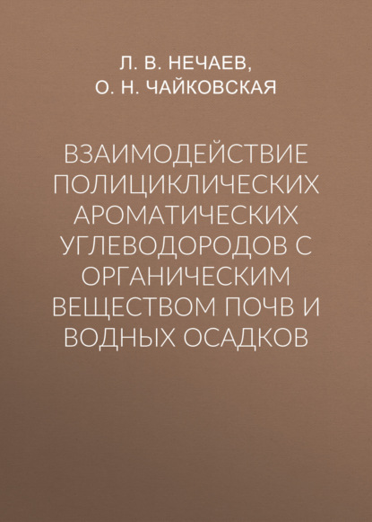 Взаимодействие полициклических ароматических углеводородов с органическим веществом почв и водных осадков