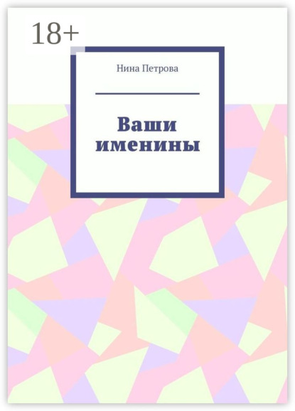 Ваши именины