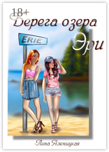 Берега озера Эри