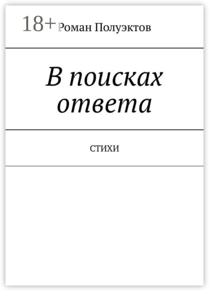 В поисках ответа. Стихи