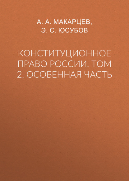 Конституционное право России. Том 2. Особенная часть