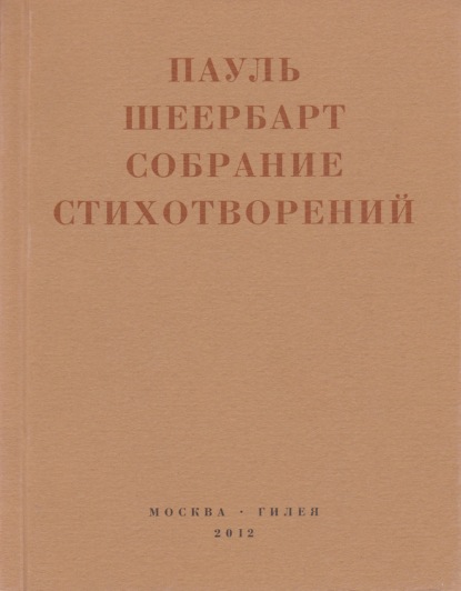 Собрание стихотворений. С приложением эссе Йоханнеса Баадера и Вальтера Беньямина